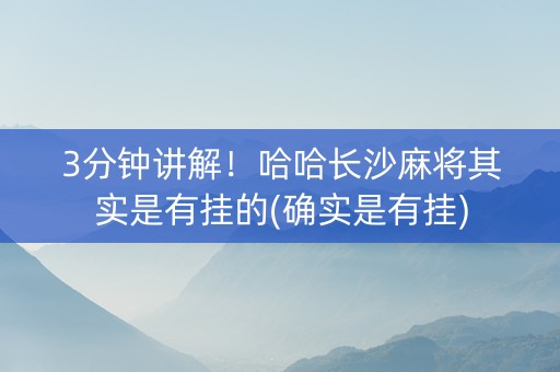 3分钟讲解！哈哈长沙麻将其实是有挂的(确实是有挂)