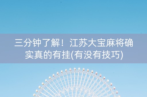 三分钟了解！江苏大宝麻将确实真的有挂(有没有技巧)