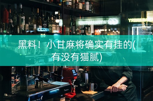 黑料！小甘麻将确实有挂的(有没有猫腻)
