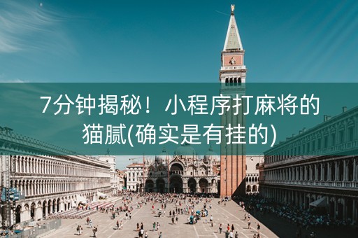 7分钟揭秘！小程序打麻将的猫腻(确实是有挂的)