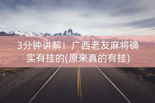 3分钟讲解！广西老友麻将确实有挂的(原来真的有挂)