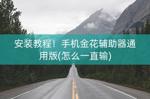 安装教程！手机金花辅助器通用版(怎么一直输)