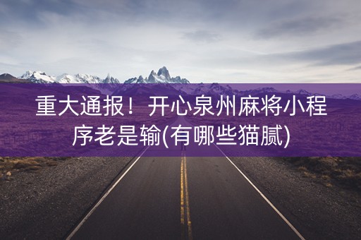 重大通报！开心泉州麻将小程序老是输(有哪些猫腻)