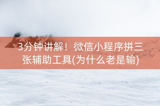 3分钟讲解！微信小程序拼三张辅助工具(为什么老是输)
