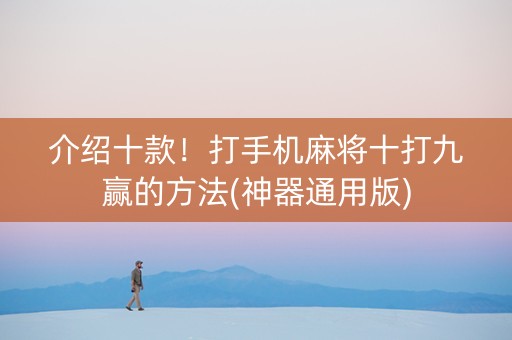 介绍十款！打手机麻将十打九赢的方法(神器通用版)