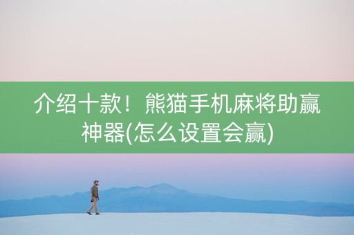 介绍十款！熊猫手机麻将助赢神器(怎么设置会赢)