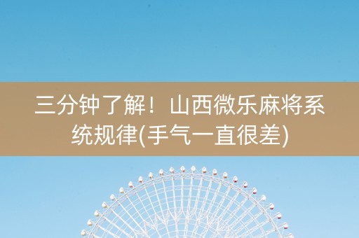 三分钟了解！山西微乐麻将系统规律(手气一直很差)