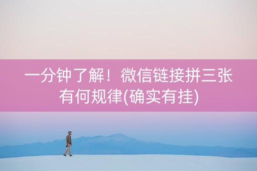 一分钟了解！微信链接拼三张有何规律(确实有挂)