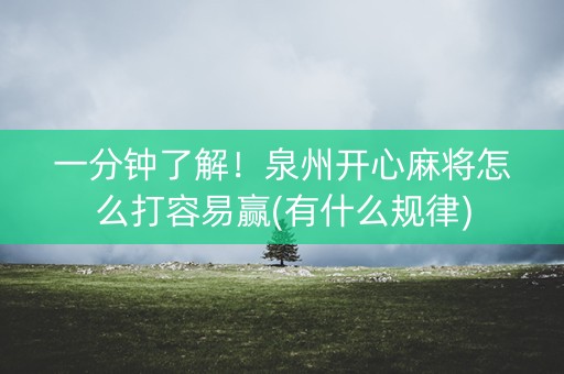 一分钟了解！泉州开心麻将怎么打容易赢(有什么规律)