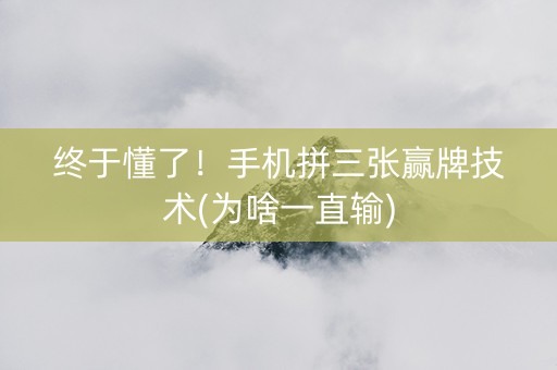 终于懂了！手机拼三张赢牌技术(为啥一直输)