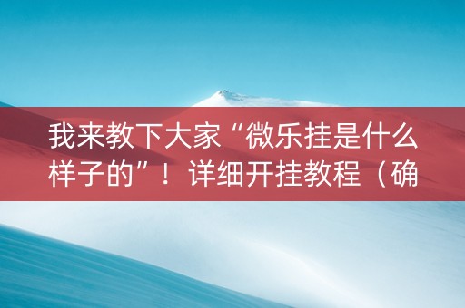 我来教下大家“微乐挂是什么样子的”！详细开挂教程（确实真的有挂)-抖音
