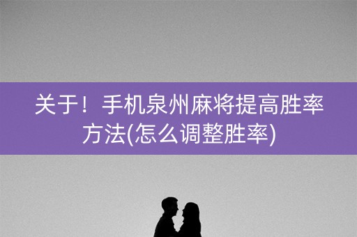 关于！手机泉州麻将提高胜率方法(怎么调整胜率)