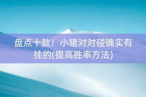 盘点十款！小猪对对碰确实有挂的(提高胜率方法)