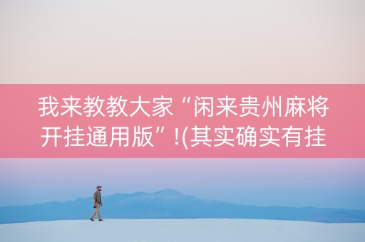 我来教教大家“闲来贵州麻将开挂通用版”!(其实确实有挂)-抖音