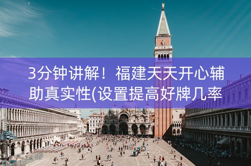 3分钟讲解！福建天天开心辅助真实性(设置提高好牌几率)