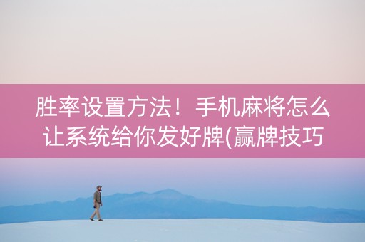 胜率设置方法！手机麻将怎么让系统给你发好牌(赢牌技巧插件安装)