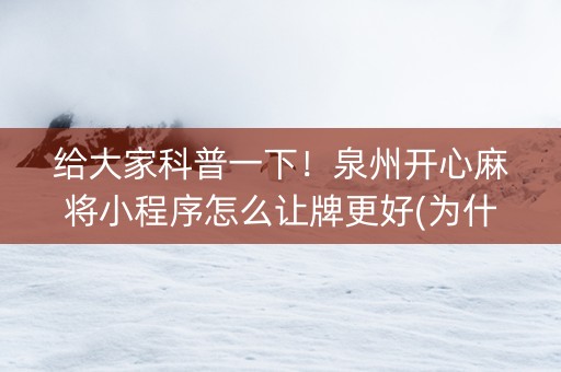 给大家科普一下！泉州开心麻将小程序怎么让牌更好(为什么老是输)