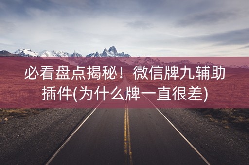 必看盘点揭秘！微信牌九辅助插件(为什么牌一直很差)