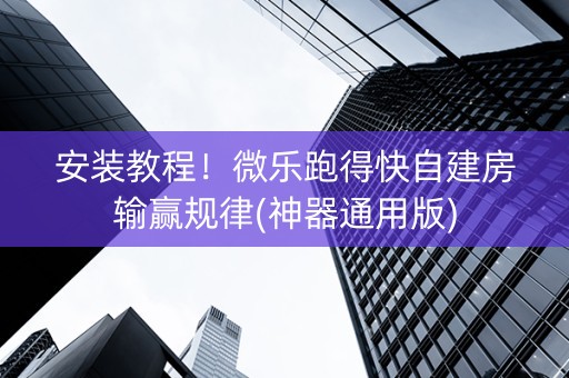安装教程！微乐跑得快自建房输赢规律(神器通用版)