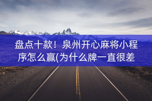 盘点十款！泉州开心麻将小程序怎么赢(为什么牌一直很差)