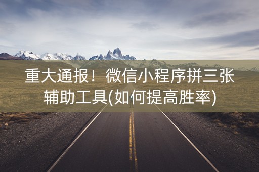 重大通报！微信小程序拼三张辅助工具(如何提高胜率)