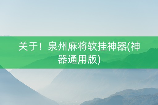关于！泉州麻将软挂神器(神器通用版)