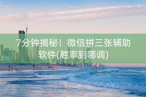 7分钟揭秘！微信拼三张辅助软件(胜率到哪调)