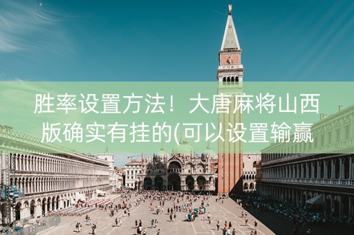 胜率设置方法！大唐麻将山西版确实有挂的(可以设置输赢吗)