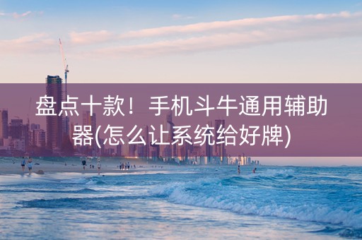 盘点十款！手机斗牛通用辅助器(怎么让系统给好牌)