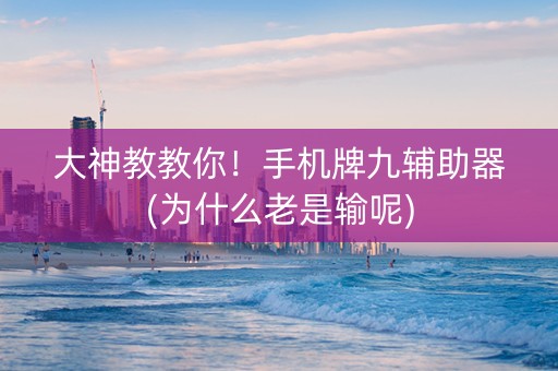 大神教教你！手机牌九辅助器(为什么老是输呢)