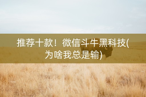 推荐十款！微信斗牛黑科技(为啥我总是输)