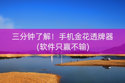 三分钟了解！手机金花透牌器(软件只赢不输)