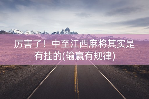 厉害了！中至江西麻将其实是有挂的(输赢有规律)