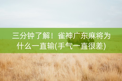 三分钟了解！雀神广东麻将为什么一直输(手气一直很差)