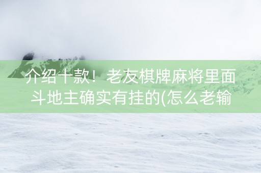 介绍十款！老友棋牌麻将里面斗地主确实有挂的(怎么老输必备神器)