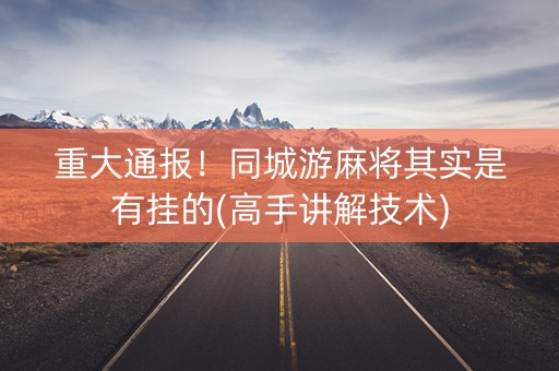 重大通报！同城游麻将其实是有挂的(高手讲解技术)