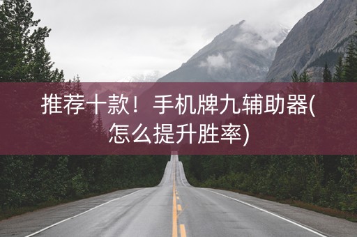 推荐十款！手机牌九辅助器(怎么提升胜率)