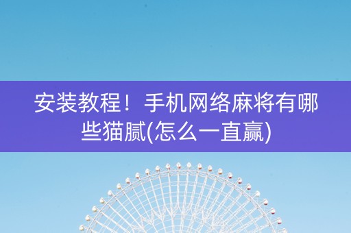 安装教程！手机网络麻将有哪些猫腻(怎么一直赢)