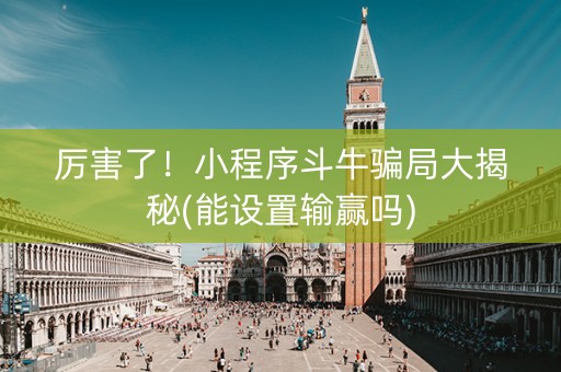 厉害了！小程序斗牛骗局大揭秘(能设置输赢吗)