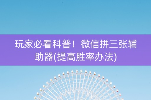 玩家必看科普！微信拼三张辅助器(提高胜率办法)