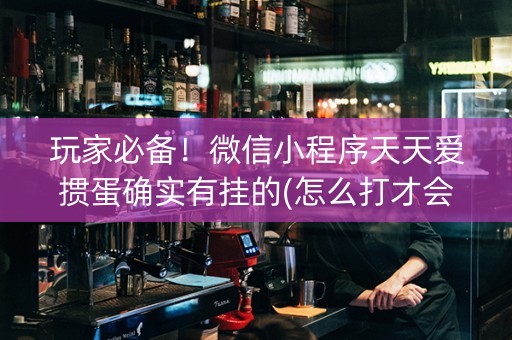 玩家必备！微信小程序天天爱掼蛋确实有挂的(怎么打才会赢)