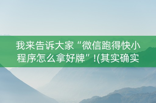 我来告诉大家“微信跑得快小程序怎么拿好牌”!(其实确实有挂)-抖音