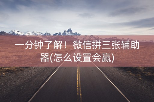 一分钟了解！微信拼三张辅助器(怎么设置会赢)