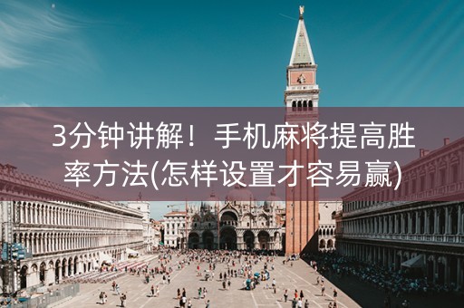 3分钟讲解！手机麻将提高胜率方法(怎样设置才容易赢)