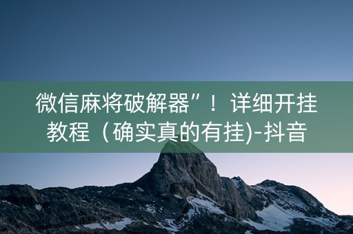 微信麻将破解器”！详细开挂教程（确实真的有挂)-抖音