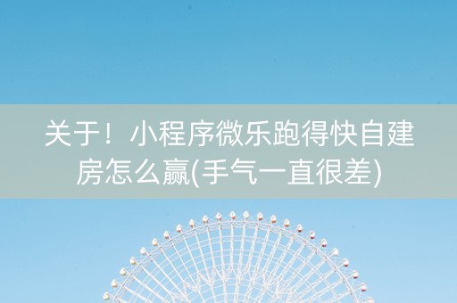 关于！小程序微乐跑得快自建房怎么赢(手气一直很差)