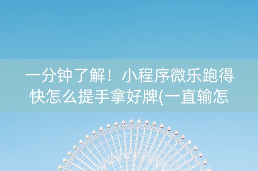 一分钟了解！小程序微乐跑得快怎么提手拿好牌(一直输怎么办)