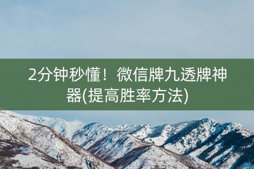 2分钟秒懂！微信牌九透牌神器(提高胜率方法)