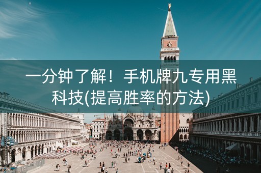 一分钟了解！手机牌九专用黑科技(提高胜率的方法)