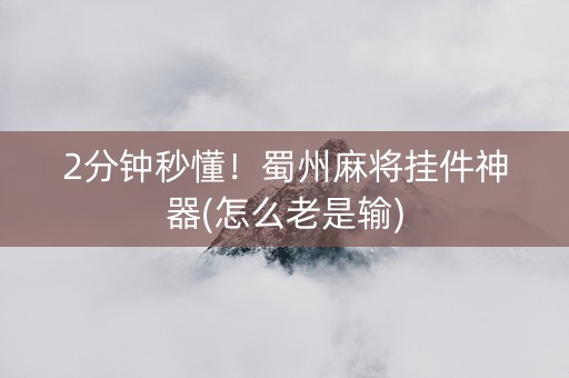 2分钟秒懂！蜀州麻将挂件神器(怎么老是输)